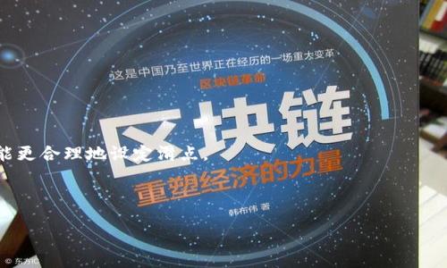 思考一个的
优质加密货币交易的秘密：如何在TPWallet中设置卖币滑点

关键词
TPWallet, 卖币滑点, 加密货币交易, 设置滑点/guanjianci

## 概述

当今世界，随着区块链技术的迅猛发展，加密货币的交易变得越来越普及。TPWallet作为一种流行的钱包应用，提供了丰富的功能，尤其是在卖币交易上。讨人喜欢的特性之一就是“滑点设置”，它对交易的成功率和成本有着直接的影响。但对许多初学者而言，如何妥善设置卖币滑点是个难题。本文将深入探讨如何在TPWallet中设置卖币滑点，并解答一些常见问题。

## 滑点的概念

### 什么是滑点？

滑点是指在交易执行过程中，实际成交价格与预期成交价格之间的差异。在加密货币交易中，由于市场的波动性，用户的买入或卖出指令可能在提交后未能以最初设定的价格成交，从而导致损失或者盈利减少。

### 滑点是如何影响交易的？

在加密货币市场，价格波动频繁，特别是在市场波动较大的情况下，滑点可能导致意想不到的结果。例如，如果用户想以市价卖出100个币，并且预期以$10的价格成交，但实际成交时市场价格已经变为$9.80，这样就会造成$20的损失。因此，设置合适的滑点参数至关重要。

## TPWallet的滑点设置

### 滑点在TPWallet中的重要性

对于使用TPWallet进行交易的用户来说，了解滑点的设置能够帮助他们在交易过程中保护自己的资产。当用户设置了滑点限制，TPWallet将在交易价格超出用户设定的范围时，自动取消该交易，帮助用户避免不必要的损失。

### 设置卖币滑点的步骤

#### 1. 登录TPWallet账号

在电脑或手机上打开TPWallet，输入账号信息进行登录。确保您的账户中有足够的资金以进行所需的交易。

#### 2. 进入交易页面

在主界面上，找到“交易”或“卖币”选项，点击进入。

#### 3. 设置滑点参数

在交易页面上，您会看到“滑点设置”选项。常见的滑点选择范围为0.1%到5%。根据您的需求，选择合适的滑点。如果市场波动较大，建议将滑点设置为较高的比例，以确保交易能够成功。

#### 4. 确认并提交交易

在设置好滑点之后，输入您希望出售的币量，最后确认所有参数无误后，提交交易。系统会根据您设定的滑点自动处理。

## 常见问题

在讨论滑点设置时，许多人可能会有以下疑问。

### 1. 为什么滑点设置会影响我的交易成功率？

滑点设置不仅影响交易的价格，还影响交易的执行成功率。过低的滑点会导致在市场剧烈波动时，你的交易可能无法被执行，从而造成错误或不希望的结果。如果市场价格超出你允许的滑点范围，系统就会拒绝你的交易，从而保护你的资金不受损失。

例如，一个用户设定了 0.5% 的滑点，但市场瞬间波动了 1%，这时，系统会自动取消交易。这就十分重要，特别是在薄弱市场或在大消息宣布后的瞬间，高滑点设置可确保你的交易能顺利执行，而较低滑点则可能导致机会错失。

用户在设置滑点时，需要权衡执行价格和交易成功之间的关系，这也是许多交易者在市场波动时考虑的关键因素。

### 2. 如何选择合适的滑点范围？

选择合适的滑点范围主要取决于用户的交易策略和市场行情。首先，了解市场波动是选择滑点的关键基础。通常情况下，市场波动越大，用户应该设置一个较大的滑点，反之亦然。

首先，你需要观察过往的市场价格波动。例如，在熊市行情中，市场价格通常波动会相对较小，因此可以选择较低的滑点。而在牛市行情或者重大新闻发布时，价格波动会更加频繁，这时则需要考虑提高滑点范围。

此外，进行技术分析也是选择滑点范围的一种方法。看技术图表并结合相关数据，比如最近的价格区间以及成交量，能够帮助你更好地理解市场情绪，进而设置合适的滑点。

总的来说，选择滑点的过程需要依据你对市场的判断、风险承受能力以及预计的交易执行效率等因素来综合考虑。

### 3. 滑点设置过高会有什么后果？

虽然高滑点设置可以在波动较大的市场中保证交易能够顺利执行，但同时也可能导致不利的后果。如果滑点设置过高，交易可能会以远低于市场价的价格成交，从而导致收益的损失。

举个例子，当你设置了5%的滑点，在正常市场情况下，币价略有波动，但在极端情况下，你的交易可能会被以一个不合理的价格成交。市场上可能有一些不太理性的波动，导致你的订单以极高的滑点执行，从而付出不必要的“溢价”。

此外，高滑点也可能会影响整体交易策略效果。例如，在高频交易中，甚至0.1%的滑点，它们都可能对整体收益产生较大影响。因此，建议在高频交易中设置相对较低的滑点，以减小潜在损失与滑点扩张的风险。

### 4. 是否可以利用其他工具监控滑点情况？

是的，你可以通过多种工具和软件来监控滑点情况。例如，一些交易平台提供了市场数据监控。
这些工具不仅能够实时监控市场价格波动，还能针对特定分析和策略帮助用户设定合适的滑点。

此外，社交媒体和社区讨论也可以为你提供市场情报。有经验的交易者在论坛上分享他们的交易经验和滑点设置建议，这对于初学者来说十分宝贵。

用户还可以使用技术分析软件，处理数据以评估历史价格波动情况，从而得出合理的滑点选择。通过比较历史数据与当前行情，能够更好地预测市场走势，也就能更合理地设定滑点。

总而言之，滑点设置是一个复杂但至关重要的过程，通过不断探索、学习和实践，以及利用现有工具，用户可以更有效地在TPWallet上进行加密货币交易。

希望本文能够帮助您更好地理解TPWallet卖币滑点设置，为您的交易提供实用的指南。
