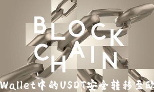 如何将TPWallet中的USDT安全转移至欧易交易所