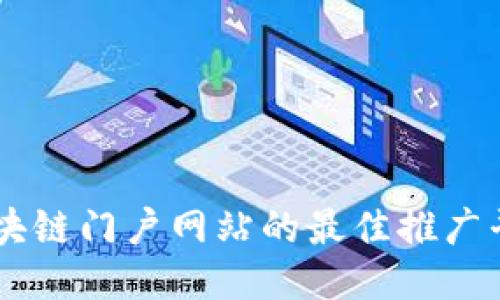 区块链门户网站的最佳推广平台
