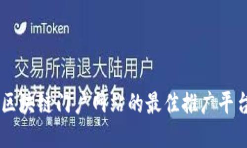 区块链门户网站的最佳推广平台