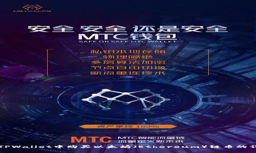如何在TPWallet中购买以太坊(Ethereum)链币的详细指南