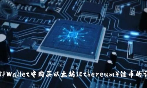 如何在TPWallet中购买以太坊(Ethereum)链币的详细指南