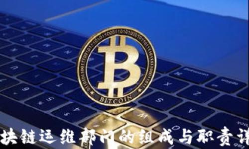 区块链运维部门的组成与职责详解