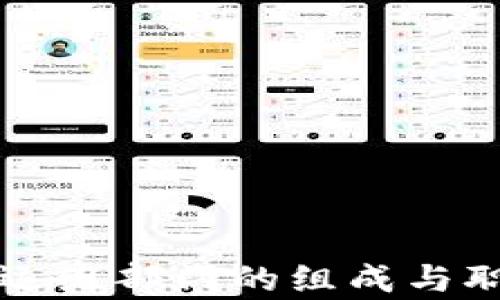 区块链运维部门的组成与职责详解