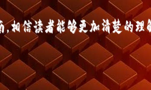   如何将安银平台中的BNB提取到TP Wallet：详细指南 / 

 guanjianci 安银, BNB, TP Wallet, 数字货币提现 /guanjianci 

引言
在数字货币的世界中，用户常常需要将他们的资产在不同的平台间转移，以便于交易、投资或其他金融活动。对于安银这样的交易平台，用户可能会希望将其持有的BNB（币安币）提取到TP Wallet（一个流行的数字钱包）。这个过程看似简单，但实际操作中可能会遇到一些挑战。本文将提供一个详细的指南，帮助用户顺利完成BNB的提取，并回答相关的常见问题。

1. 为什么选择TP Wallet？
TP Wallet作为一个安全、便捷的数字货币钱包，凭借其友好的用户界面和卓越的安全性能，吸引了众多数字货币爱好者的关注。选择TP Wallet的原因有以下几点：
ul
    listrong安全性：/strongTP Wallet采用高级加密技术，用户的私钥始终保存在设备本地，大大降低了被黑客攻击的风险。/li
    listrong多币种支持：/strongTP Wallet支持多种数字货币，用户可以在一个平台上管理多种资产。/li
    listrong易用性：/strongTP Wallet具有简洁的界面，用户即使是新手也能快速上手使用。/li
    listrong快速交易：/strong钱包内置交易功能，让用户可以方便地进行买卖，提升了交易的灵活性。/li
/ul
综上所述，TP Wallet作为一个全面的数字资产管理工具，是许多用户进行资产存储与交易的首选。

2. 从安银提取BNB到TP Wallet的步骤
将BNB从安银提取到TP Wallet的过程可以分为几个简单的步骤：
ul
    listrong步骤一：准备工作/strong - 确保您在安银平台注册了账号，并拥有一定数量的BNB。确保您已下载并安装TP Wallet，并注册、激活了您的钱包。/li
    listrong步骤二：获取TP Wallet地址/strong - 打开TP Wallet，找到您的BNB接收地址。通常可以在“接收”或“资产”选项中找到。在收款地址框中复制此地址。/li
    listrong步骤三：登录安银平台/strong - 输入您的账户信息，登录到安银平台，进入您的账户主页。/li
    listrong步骤四：选择提现功能/strong - 在账户页面中找到“提现”或“提币”选项，点击进入。/li
    listrong步骤五：填写提现信息/strong - 在提现页面中，选择提币类型为BNB，粘贴您在TP Wallet中复制的接收地址，输入提取的数量，并确认相关信息的正确性。/li
    listrong步骤六：确认并提交提现申请/strong - 根据安银平台的要求，您可能需要进行二次验证。完成后，提交您的提现申请。/li
    listrong步骤七：等待处理/strong - 提现申请提交后，通常需要等待一段时间才能完成。您可以在安银平台相关页面查看申请状态。/li
/ul
依据以上步骤，用户可以顺利将自己的BNB从安银提取至TP Wallet。在实施过程中，确保信息录入无误，以免造成资金损失。

3. 提现过程中可能遇到的问题及解决方法
在将BNB从安银提现至TP Wallet的过程中，用户可能会遇到多种问题。以下是一些常见的问题及其解决方法：

h4问题一：提现地址错误/h4
用户在输入TP Wallet的BNB接收地址时，如果出现错误，会导致资金无法到达预期的钱包中。要避免此类情况，可以采取以下措施：
ul
    listrong复制粘贴：/strong在TP Wallet中直接复制地址，而不是手动输入，以减少输入错误的几率。/li
    listrong检查地址格式：/strong确保接收地址符合BNB的规范格式，地址一般为以“0x”开头的一串字符。/li
/ul
如发现地址错误，必须在安银平台上撤回申请，并重新发起提取，但需注意，因为区块链转账特性，一旦提交通常无法撤回。

h4问题二：提取额度限制/h4
安银平台可能对BNB的提取额度有限制，用户在申请提取时可能会遭遇“超出提取限制”的提示。对此，用户应该了解平台的提现规定，合理安排自己的提取时间和金额，避免因额度问题导致的提现失败。在决定提现数额时，可以分多次进行小额提取，确保能够成功将BNB转移至TP Wallet。

h4问题三：提现状态长时间未更新/h4
在提现过程中，如果状态长时间未更新，可能是由于网络繁忙或是平台处理速度慢。在这种情况下，可以采取以下步骤：
ul
    listrong检查网络状态：/strong确认您的网络连接稳定，避免因网络问题影响提现状态更新。/li
    listrong查看公告：/strong经常查看安银平台的公告，了解是否存在系统维护或是网络延迟的情况。/li
/ul
如果问题依然存在，用户可以考虑联系安银客服，咨询提现状态和潜在原因。

h4问题四：BNB未立即到账/h4
区块链转账需要一定时间，用户可能在提取后没有立即看到到达TP Wallet的BNB。影响到账时间的因素包括：
ul
    listrong网络拥堵：/strong在某些交易高峰期，区块链网络可能拥堵，导致转账确认时间延长。用户在进行大额交易时，可以选择在网络状况良好的时段进行。/li
    listrong确认次数：/strong交易在区块链上需要达到一定的确认次数，才能被认为是安全的，这对于到账时间也有影响。/li
/ul
用户可以在TP Wallet中查看BNB交易的记录，以确定其是否已在区块链上进行确认，并耐心等待最终到账。

4. 常见的安全措施
在进行任何数字货币的提现或转账操作时，用户需保持高度的安全意识。以下是一些推荐的安全措施：
ul
    listrong启用双重认证（2FA）：/strong为账户启用双重认证功能，可以有效增强账户的安全性，减少被盗风险。/li
    listrong私钥保护：/strong确保钱包私钥不被泄露。切勿在网络上分享你的私人密钥或密码。/li
    listrong定期更新密码：/strong定期更换密码，并使用强密码组合，包括字母、数字和特殊符号。/li
    listrong保持软件更新：/strong始终使用最新版本的钱包和交易平台软件，确保不存在已知的安全漏洞。/li
/ul
通过采取上述安全措施，用户可以在进行数字货币提现时，大大降低潜在的安全风险。

5. 总结
将BNB从安银提取到TP Wallet的过程可能会遇到一些挑战，但只要按照正确的步骤操作，并提前做好准备，大部分用户都能顺利完成操作。通过上述内容的详细指南，相信读者能够更加清楚的理解这一过程，并在遇到问题时知道该如何应对。随着数字货币市场的不断发展，正确的知识和安全意识始终是每位投资者都需要具备的素养。

无论是在选择数字货币平台、进行提现操作，还是在日常的数字货币管理中，保持谨慎和周全的规划都是至关重要的。
