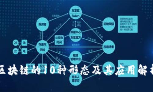 区块链的10种形态及其应用解析