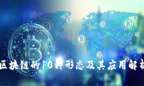 区块链的10种形态及其应用解析