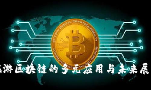 旅游区块链的多元应用与未来展望