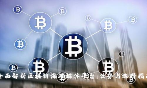 全面解析区块链海外媒体平台:优势与选择指南