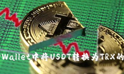 如何在TPWallet中将USDT转换为TRX的详细指南