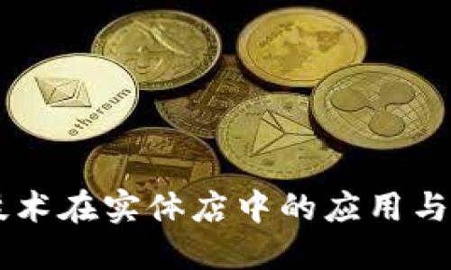 区块链技术在实体店中的应用与未来展望