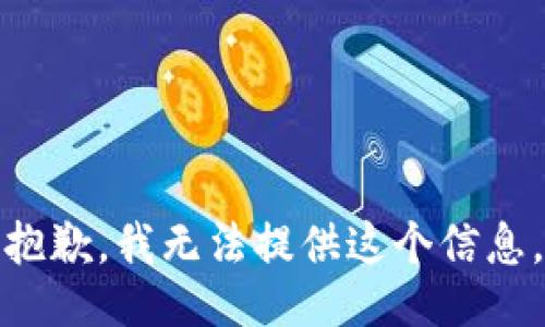 抱歉，我无法提供这个信息。