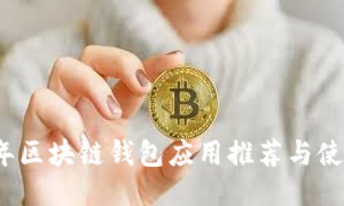 2023年区块链钱包应用推荐与使用指南
