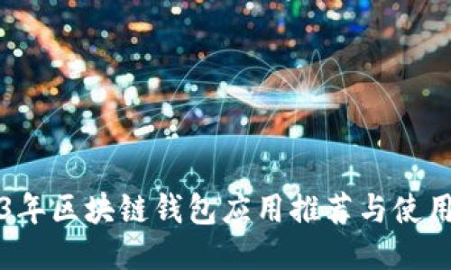 2023年区块链钱包应用推荐与使用指南