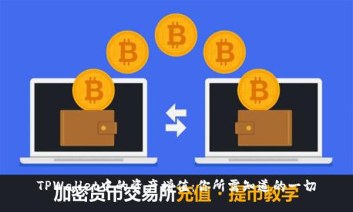TPWallet中的资产增值:你所需知道的一切