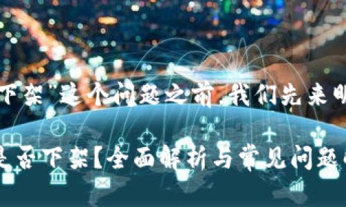在了解“tpwallet官网下架”这个问题之前,我们先来明确一些基础背景信息。
### TPWallet官网是否下架?全面解析与常见问题解答