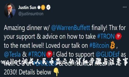tpwallet调成人民币显示的详细步骤与注意事项