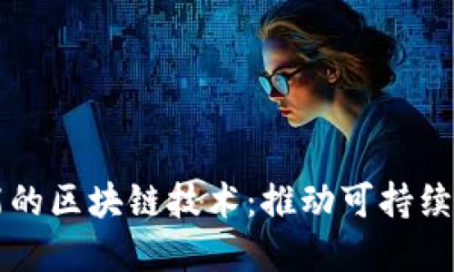 五大更节能的区块链技术:推动可持续发展的未来