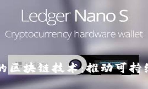五大更节能的区块链技术:推动可持续发展的未来