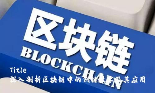 Title
深入剖析区块链中的侧链技术及其应用
