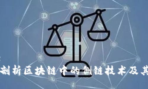 Title
深入剖析区块链中的侧链技术及其应用