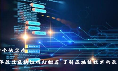 思考一个的优质
2023年最佳区块链网站推荐:了解区块链技术的最佳资源