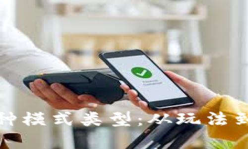 探索区块链游戏的多种模式类型:从玩法到盈利机制的全面解析
