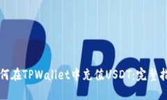 如何在TPWallet中充值USDT：