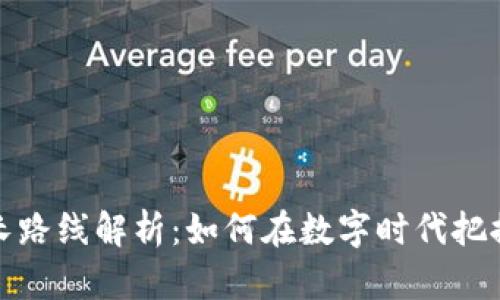 区块链技术成长路线解析：如何在数字时代把握技术变革机遇
