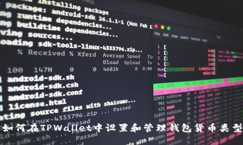 如何在TPWallet中设置和管理钱包货币类型