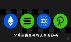 公有区块链的特点及其影