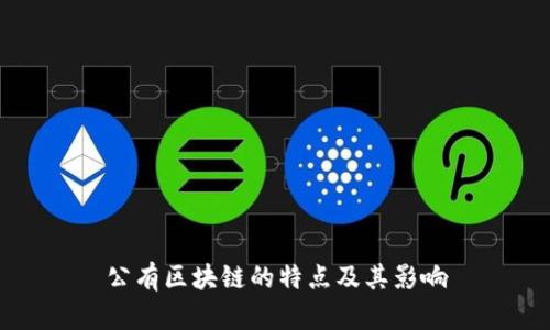 公有区块链的特点及其影响