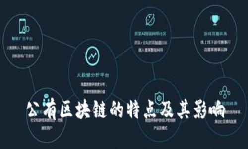 公有区块链的特点及其影响