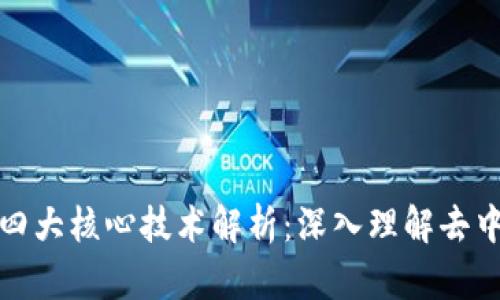 区块链的四大核心技术解析:深入理解去中心化革命