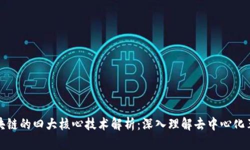 区块链的四大核心技术解析:深入理解去中心化革命