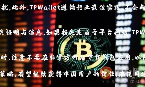    TPWallet：中国用户存币的安全性与管理策略  / 

 guanjianci  TPWallet, 中国用户, 数字货币, 安全性  /guanjianci 

随着数字货币的快速发展，越来越多的人开始关注并使用数字货币钱包，而TPWallet作为一款热门的数字货币钱包，受到很多用户的青睐。尤其是中国用户，他们在使用TPWallet时会担心存币的安全性和管理策略。本篇文章将详细探讨TPWallet中国用户存币的管理机制、安全性，以及相关的风险与防范措施。

 TPWallet的基本介绍
TPWallet是一款支持多种数字货币的去中心化钱包，用户可以在平台上进行币的存储、交易与管理。它提供了用户友好的界面，以及强大的安全性特色，使得用户能够轻松地掌握和运用他们的数字资产。TPWallet支持包括比特币、以太坊、莱特币等多种主流数字货币，并具备多种资产管理功能。

 TPWallet存币的安全性如何保障？
在数字货币的管理中，安全性是用户最关心的问题之一。TPWallet采取拉了多层安全机制来确保用户资产的安全。
首先，TPWallet采用了冷存储技术，将大部分数字资产存放在与互联网隔离的冷钱包中。这有效降低了被黑客攻击、盗取的风险。此外，TPWallet的热钱包用于处理用户的日常交易，但其安全系统也十分严格，包括多重身份验证和加密措施。通过这些技术手段，TPWallet能够确保用户在进行交易时，资产的安全性，防止遭遇网络诈骗。
其次，TPWallet还要求用户设置强密码，并建议开启双重认证，以进一步提升账户的安全性。这样，即使黑客获得了用户的密码，也必须通过其他认证手段才能进行操作。TPWallet提供的实时监控和异常检测功能，能够在第一时间发现可疑行为，并向用户发出警报。

 TPWallet遇到技术故障时的应对措施
虽然TPWallet的技术团队在维护和监控方面做了大量的努力，但技术故障不可避免。在出现技术问题时，TPWallet会采取应急预案来保护用户的资产安全。
首先，TPWallet建立了完善的用户支持系统，对于用户反馈的技术问题，会第一时间进行回应。在通过技术支持团队解决客户问题的同时，TPWallet会加快后续修复的速度，确保服务的连续性。
在此过程中，TPWallet会ٌ对所有的用户资产进行监控，确保资金的安全。在故障期间，系统会冻结涉及的问题资产，避免用户因技术故障而遭受损失。同时，TPWallet会定期向用户更新故障的进展情况，增加透明度，减少用户的不安感。

 TPWallet的合规与监管
作为一家数字货币钱包平台，TPWallet必须遵守相关法律法规的监管。在中国，数字货币的监管政策相对严格，这对于TPWallet在中国用户的运营产生了一定影响。
TPWallet在合法合规方面积极与当地的法律团队及监管部门合作。通过合规的运营模式，TPWallet确保用户的资产在合理的法律框架下得到保护。此外，TPWallet会定期进行安全审计和合规检查，确保平台的运营符合行业标准和法律规定。
在中国市场，TPWallet对于用户的身份验证非常重视。所有注册用户在使用钱包前，需进行实名认证，以防止洗钱等非法行为，保证平台的良好声誉和用户的资金安全。

 如何保障用户的个人数据安全？
数据安全是TPWallet所重视的另一重要内容。TPWallet采用多项加密技术来保护用户的个人数据，确保数据在传输和存储过程中不被泄露。
TPWallet使用端到端加密技术，将用户信息加密后存储，这样即使黑客入侵平台，也无法获取用户的敏感信息。TPWallet还定期进行安全测试，发现并修补系统中的潜在漏洞，确保服务环境的安全性。
此外，TPWallet会定期向用户更新安全策略，提醒用户对自身信息的保护。如不在公共网络下进行重要操作，定期更换账户密码等，以确保个人信息及账户的安全。

 可能相关的问题讨论
 问题一：TPWallet在中国的市场前景如何？
TPWallet在中国市场的前景可谓广阔。在数字货币日渐被接受的当下，越来越多的人愿意投资和使用数字货币钱包。TPWallet凭借其用户友好的界面和强大的管理功能，将吸引更多的中国用户。同时，TPWallet能够通过合规和安全性优势来赢得市场的信任。

 问题二：TPWallet如何保证用户的交易隐私？
TPWallet非常注重用户的交易隐私，通过技术手段保证用户交易的匿名性。在用户进行交易时，交易数据会经过加密处理，以防止外部监视及干扰。此外，TPWallet遵循行业最佳实践，不会向第三方分享用户的交易信息，确保用户的隐私得到保障。

 问题三：如果我在TPWallet中遭遇了资金损失，应如何处理？
如果用户在TPWallet中遭遇资金损失，首先需要检查账户的安全性，确保账户未被他人操作。随后，可以直接联系TPWallet的客服团队，提供相关证明与信息。如果损失是由于平台问题，TPWallet会尽力协助用户进行赔偿或补救。

 问题四：TPWallet在安全性方面是否有风险？
虽然TPWallet制定了多项安全防范措施，但任何技术都有风险。用户在使用TPWallet时，应保持警惕，定期更新密码，确保账户和资产的安全。同时，注意不要在非官方网站下载钱包应用，以防潜在的诈骗和风险。

总结而言，TPWallet在保障中国用户存币的安全性和管理方面采取了多重措施。虽然市场环境具有挑战性，但TPWallet凭借其技术能力和合规策略，有望继续获得中国用户的信任。在使用过程中，用户也应保持对安全性的重视，维护自身资产的安全。