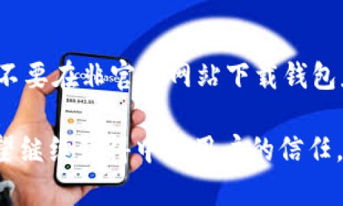    TPWallet：中国用户存币的安全性与管理策略  / 

 guanjianci  TPWallet, 中国用户, 数字货币, 安全性  /guanjianci 

随着数字货币的快速发展，越来越多的人开始关注并使用数字货币钱包，而TPWallet作为一款热门的数字货币钱包，受到很多用户的青睐。尤其是中国用户，他们在使用TPWallet时会担心存币的安全性和管理策略。本篇文章将详细探讨TPWallet中国用户存币的管理机制、安全性，以及相关的风险与防范措施。

 TPWallet的基本介绍
TPWallet是一款支持多种数字货币的去中心化钱包，用户可以在平台上进行币的存储、交易与管理。它提供了用户友好的界面，以及强大的安全性特色，使得用户能够轻松地掌握和运用他们的数字资产。TPWallet支持包括比特币、以太坊、莱特币等多种主流数字货币，并具备多种资产管理功能。

 TPWallet存币的安全性如何保障？
在数字货币的管理中，安全性是用户最关心的问题之一。TPWallet采取拉了多层安全机制来确保用户资产的安全。
首先，TPWallet采用了冷存储技术，将大部分数字资产存放在与互联网隔离的冷钱包中。这有效降低了被黑客攻击、盗取的风险。此外，TPWallet的热钱包用于处理用户的日常交易，但其安全系统也十分严格，包括多重身份验证和加密措施。通过这些技术手段，TPWallet能够确保用户在进行交易时，资产的安全性，防止遭遇网络诈骗。
其次，TPWallet还要求用户设置强密码，并建议开启双重认证，以进一步提升账户的安全性。这样，即使黑客获得了用户的密码，也必须通过其他认证手段才能进行操作。TPWallet提供的实时监控和异常检测功能，能够在第一时间发现可疑行为，并向用户发出警报。

 TPWallet遇到技术故障时的应对措施
虽然TPWallet的技术团队在维护和监控方面做了大量的努力，但技术故障不可避免。在出现技术问题时，TPWallet会采取应急预案来保护用户的资产安全。
首先，TPWallet建立了完善的用户支持系统，对于用户反馈的技术问题，会第一时间进行回应。在通过技术支持团队解决客户问题的同时，TPWallet会加快后续修复的速度，确保服务的连续性。
在此过程中，TPWallet会ٌ对所有的用户资产进行监控，确保资金的安全。在故障期间，系统会冻结涉及的问题资产，避免用户因技术故障而遭受损失。同时，TPWallet会定期向用户更新故障的进展情况，增加透明度，减少用户的不安感。

 TPWallet的合规与监管
作为一家数字货币钱包平台，TPWallet必须遵守相关法律法规的监管。在中国，数字货币的监管政策相对严格，这对于TPWallet在中国用户的运营产生了一定影响。
TPWallet在合法合规方面积极与当地的法律团队及监管部门合作。通过合规的运营模式，TPWallet确保用户的资产在合理的法律框架下得到保护。此外，TPWallet会定期进行安全审计和合规检查，确保平台的运营符合行业标准和法律规定。
在中国市场，TPWallet对于用户的身份验证非常重视。所有注册用户在使用钱包前，需进行实名认证，以防止洗钱等非法行为，保证平台的良好声誉和用户的资金安全。

 如何保障用户的个人数据安全？
数据安全是TPWallet所重视的另一重要内容。TPWallet采用多项加密技术来保护用户的个人数据，确保数据在传输和存储过程中不被泄露。
TPWallet使用端到端加密技术，将用户信息加密后存储，这样即使黑客入侵平台，也无法获取用户的敏感信息。TPWallet还定期进行安全测试，发现并修补系统中的潜在漏洞，确保服务环境的安全性。
此外，TPWallet会定期向用户更新安全策略，提醒用户对自身信息的保护。如不在公共网络下进行重要操作，定期更换账户密码等，以确保个人信息及账户的安全。

 可能相关的问题讨论
 问题一：TPWallet在中国的市场前景如何？
TPWallet在中国市场的前景可谓广阔。在数字货币日渐被接受的当下，越来越多的人愿意投资和使用数字货币钱包。TPWallet凭借其用户友好的界面和强大的管理功能，将吸引更多的中国用户。同时，TPWallet能够通过合规和安全性优势来赢得市场的信任。

 问题二：TPWallet如何保证用户的交易隐私？
TPWallet非常注重用户的交易隐私，通过技术手段保证用户交易的匿名性。在用户进行交易时，交易数据会经过加密处理，以防止外部监视及干扰。此外，TPWallet遵循行业最佳实践，不会向第三方分享用户的交易信息，确保用户的隐私得到保障。

 问题三：如果我在TPWallet中遭遇了资金损失，应如何处理？
如果用户在TPWallet中遭遇资金损失，首先需要检查账户的安全性，确保账户未被他人操作。随后，可以直接联系TPWallet的客服团队，提供相关证明与信息。如果损失是由于平台问题，TPWallet会尽力协助用户进行赔偿或补救。

 问题四：TPWallet在安全性方面是否有风险？
虽然TPWallet制定了多项安全防范措施，但任何技术都有风险。用户在使用TPWallet时，应保持警惕，定期更新密码，确保账户和资产的安全。同时，注意不要在非官方网站下载钱包应用，以防潜在的诈骗和风险。

总结而言，TPWallet在保障中国用户存币的安全性和管理方面采取了多重措施。虽然市场环境具有挑战性，但TPWallet凭借其技术能力和合规策略，有望继续获得中国用户的信任。在使用过程中，用户也应保持对安全性的重视，维护自身资产的安全。
