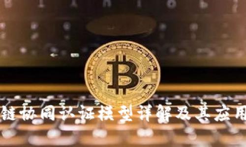 区块链协同认证模型详解及其应用前景