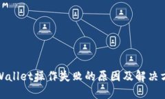 TPWallet操作失败的原因及解