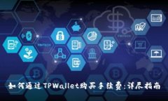 如何通过TPWallet购买手续费
