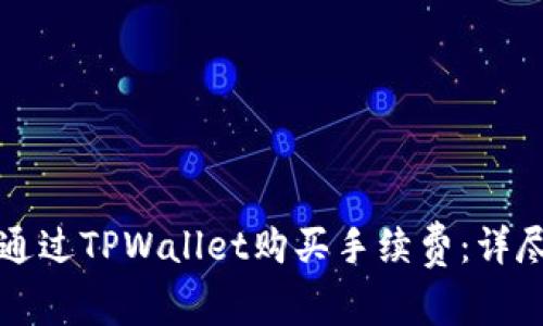 如何通过TPWallet购买手续费:详尽指南