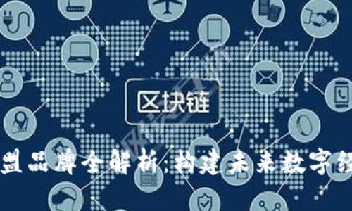 区块链旗下联盟品牌全解析:构建未来数字经济的中坚力量
