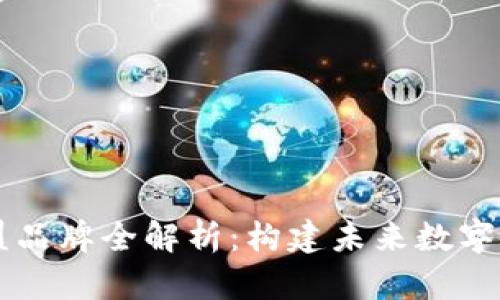 区块链旗下联盟品牌全解析:构建未来数字经济的中坚力量