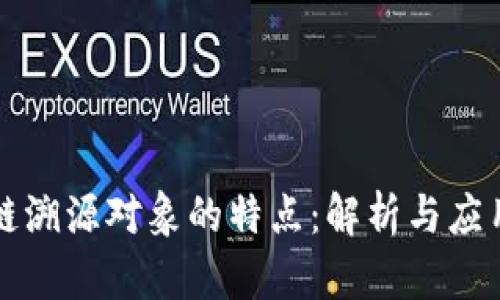 区块链溯源对象的特点:解析与应用前景