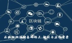 区块链溯源对象的特点：