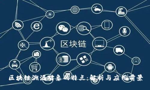 区块链溯源对象的特点:解析与应用前景