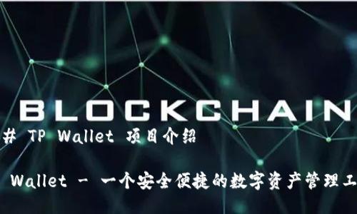 ### TP Wallet 项目介绍

 TP Wallet - 一个安全便捷的数字资产管理工具 