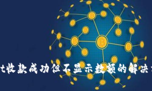 TPWallet收款成功但不显示数额的解决方案解析