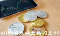 如何通过TPWallet实现以太坊