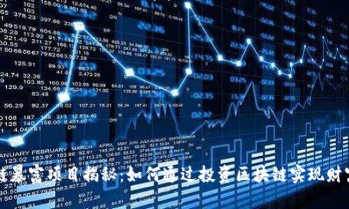 区块链暴富项目揭秘:如何通过投资区块链实现财富增值